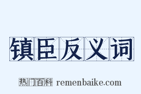 镇臣反义词是什么意思的图片